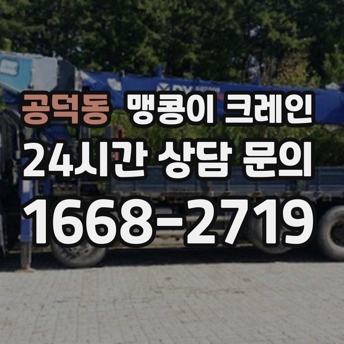공덕동 맹콩이 크레인 출입로 사진이 왜 중요한지 한 번에 정리