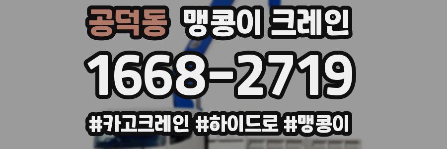 공덕동 맹콩이 크레인