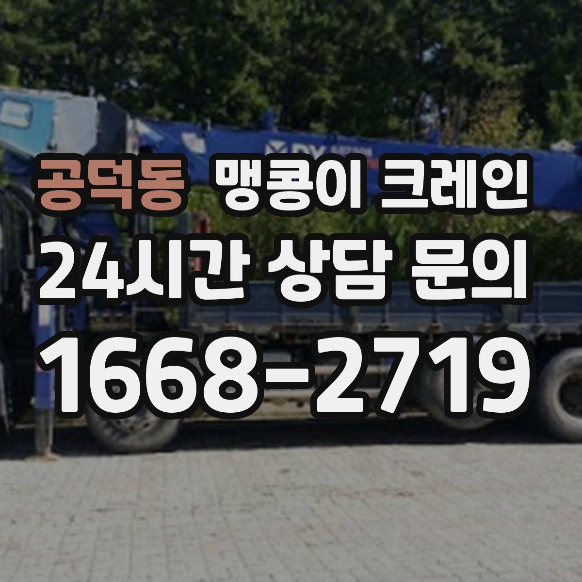 공덕동 맹콩이 크레인