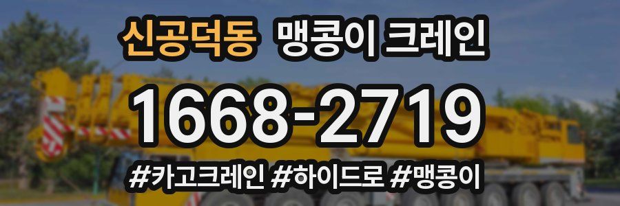 신공덕동 맹콩이 크레인