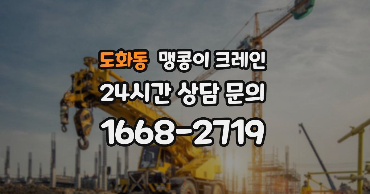 도화동 맹콩이 크레인