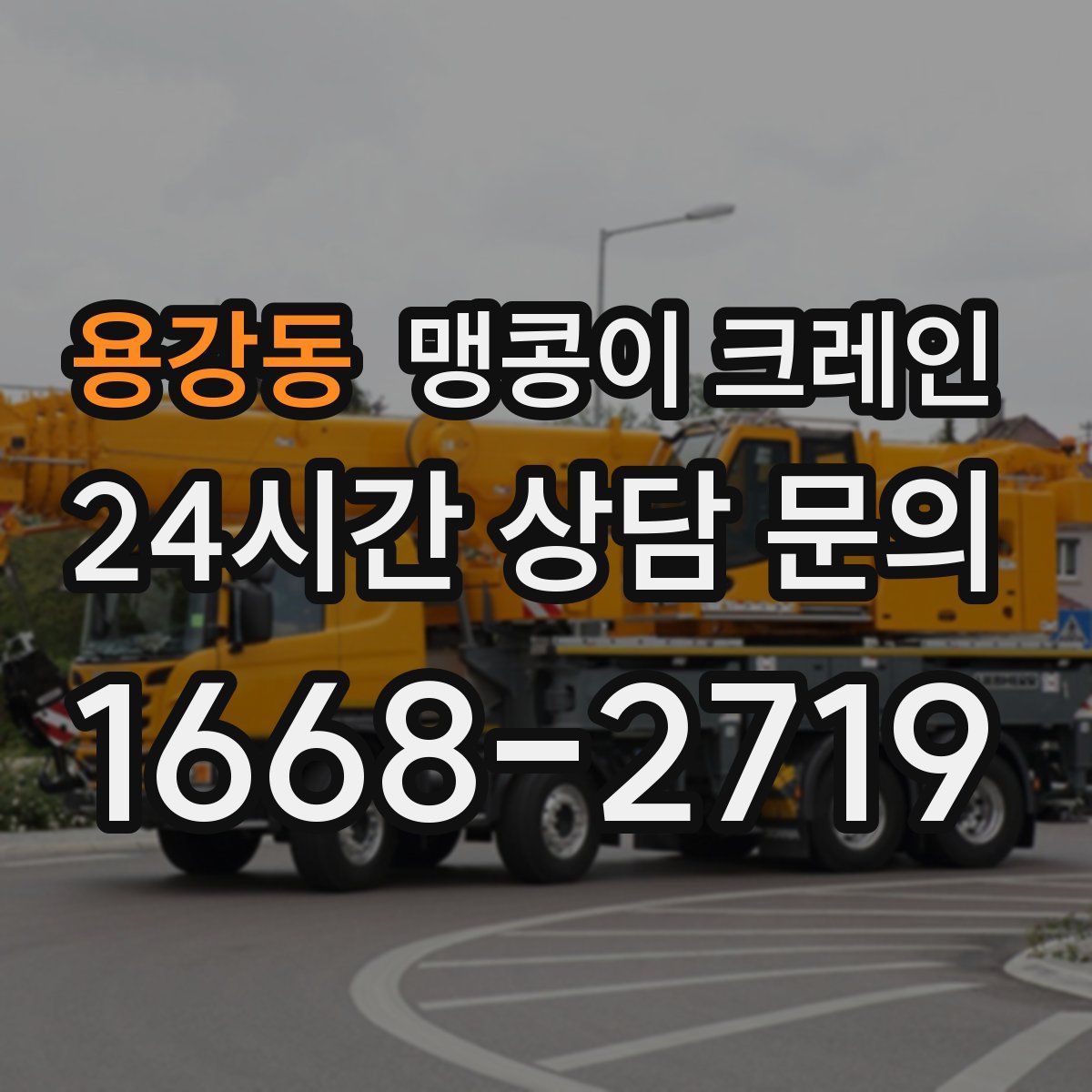 용강동 맹콩이 크레인