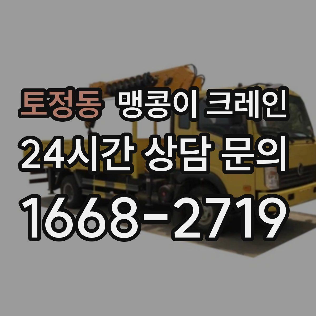 토정동 맹콩이 크레인 출입구 높이가 낮을 때 가능한 작업 범위