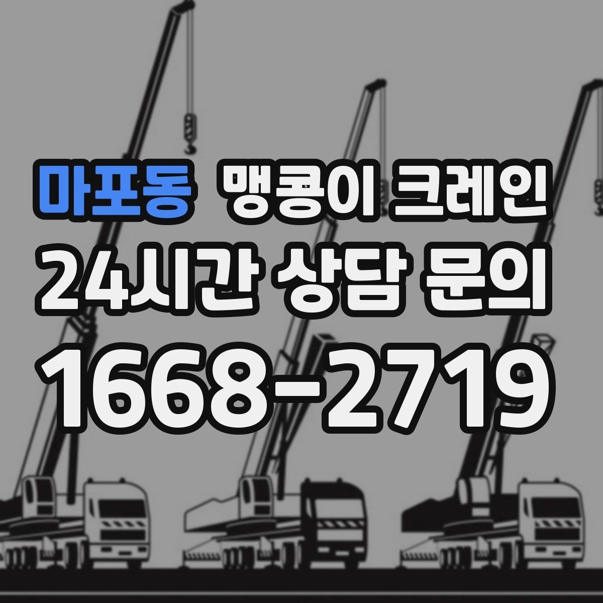 마포동 맹콩이 크레인 사람 동선이 많은 곳에서 안전하게 작업하기