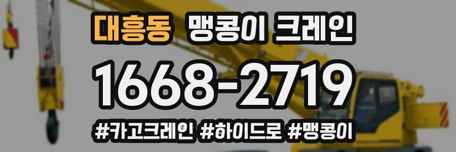 대흥동 맹콩이 크레인