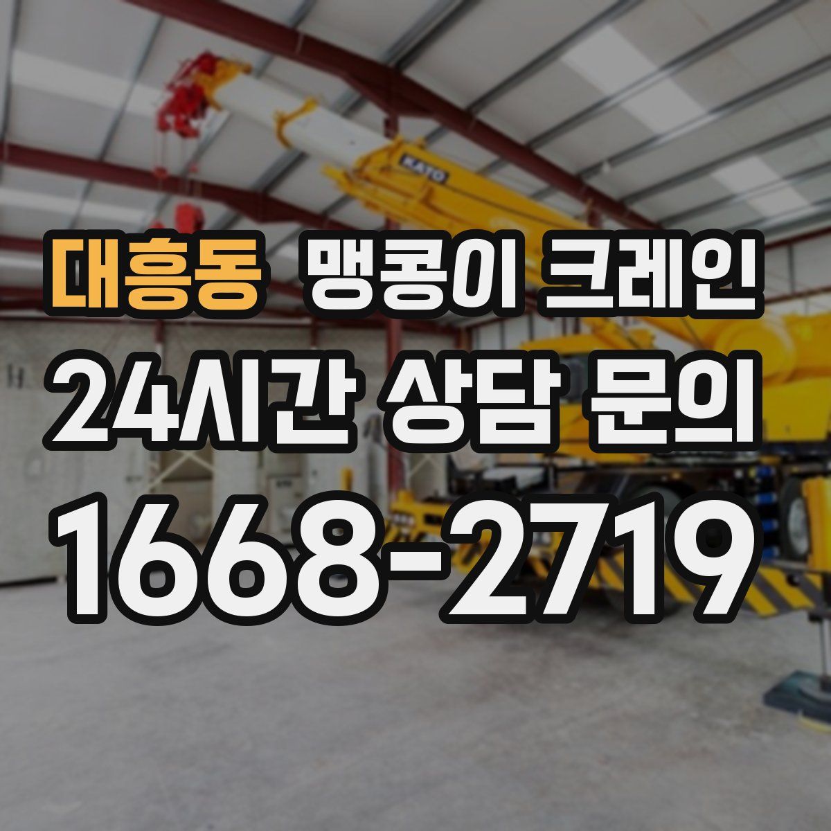 대흥동 맹콩이 크레인