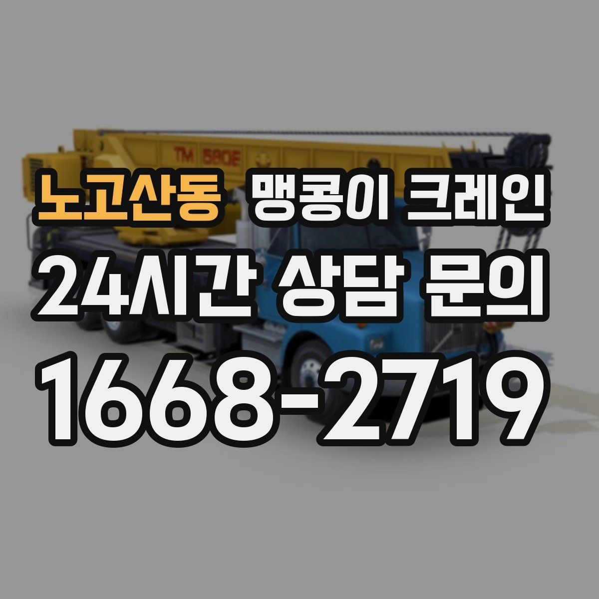 노고산동 맹콩이 크레인 공사장 출입이 까다로운 곳에서 유리한 이유