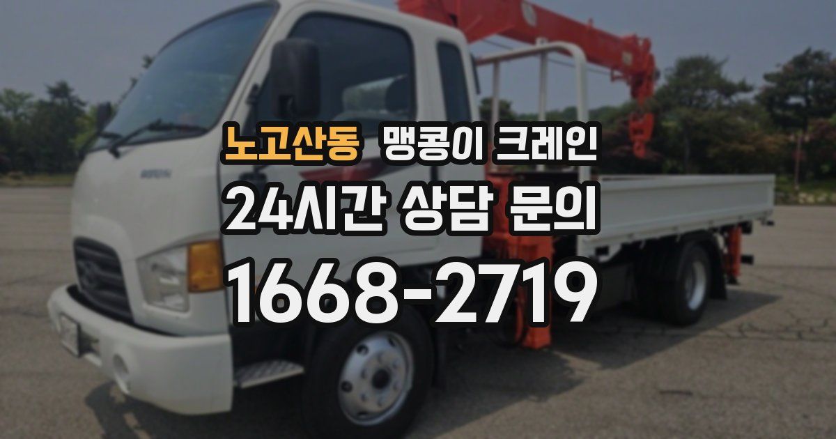 노고산동 맹콩이 크레인