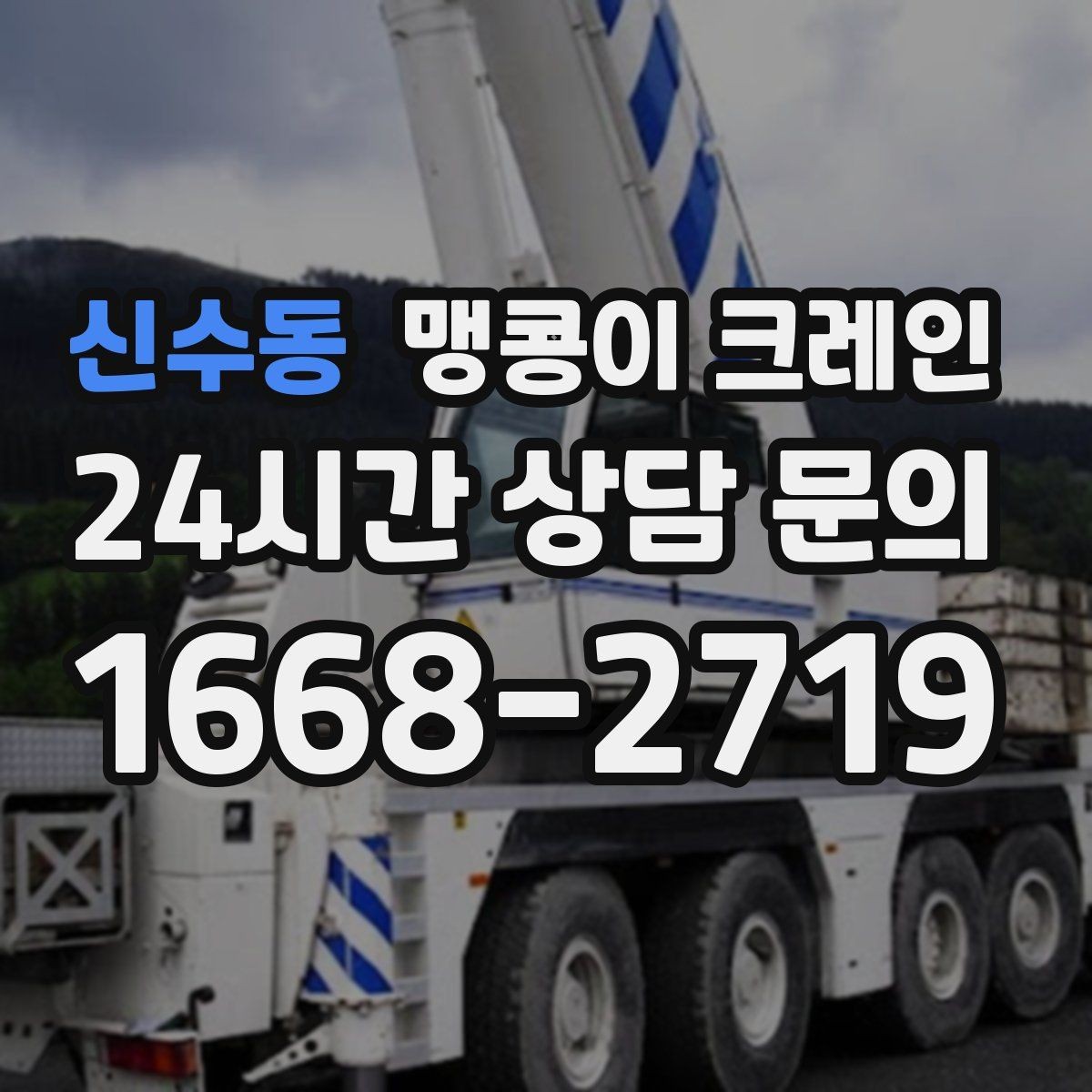 신수동 맹콩이 크레인 좁은 통로도 통과 가능한 현장 조건 정리