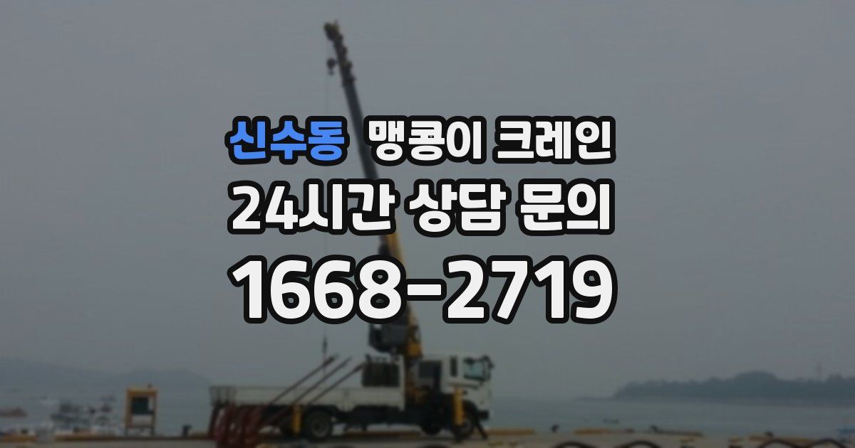 신수동 맹콩이 크레인