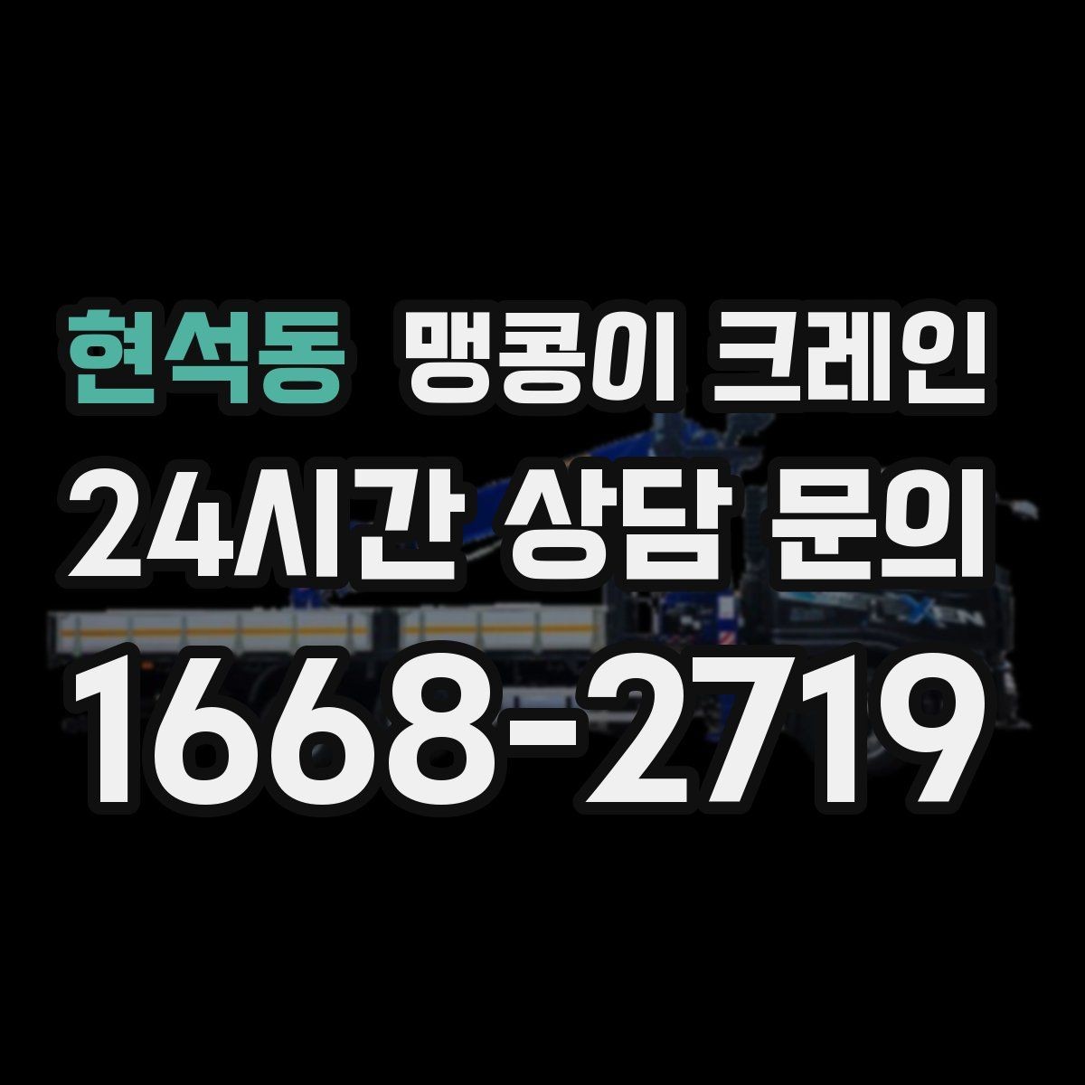 현석동 맹콩이 크레인 단시간 작업에도 준비가 중요한 이유