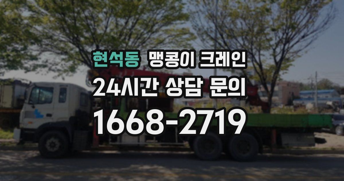 현석동 맹콩이 크레인