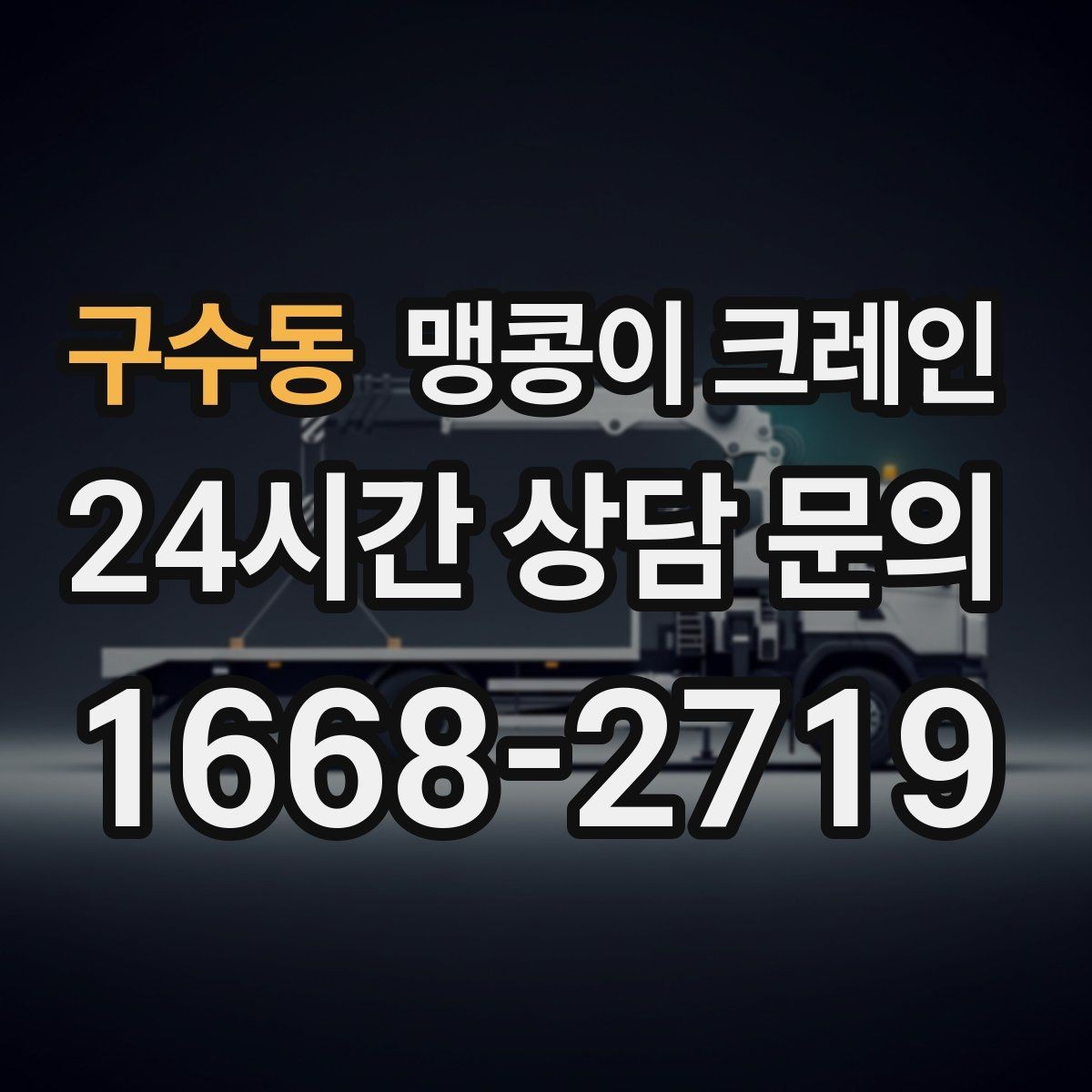 구수동 맹콩이 크레인 실내 반입이 필요한 현장에 유용한 이유