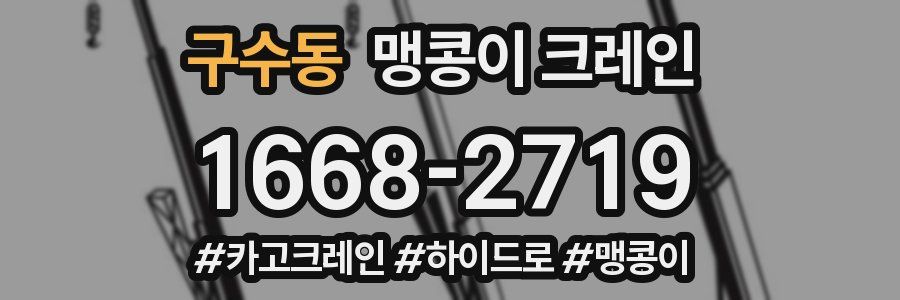구수동 맹콩이 크레인