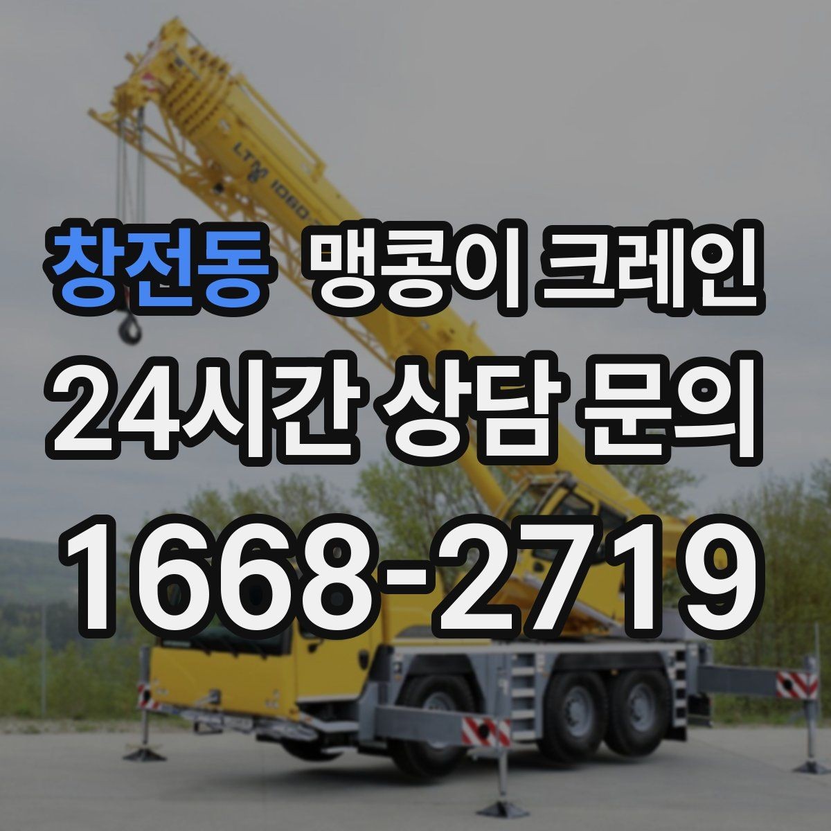 창전동 맹콩이 크레인 반나절 작업이 유리한 현장 조건