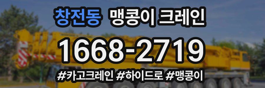 창전동 맹콩이 크레인