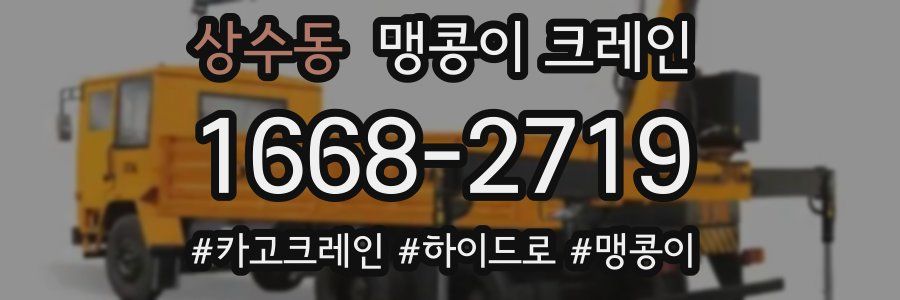 상수동 맹콩이 크레인