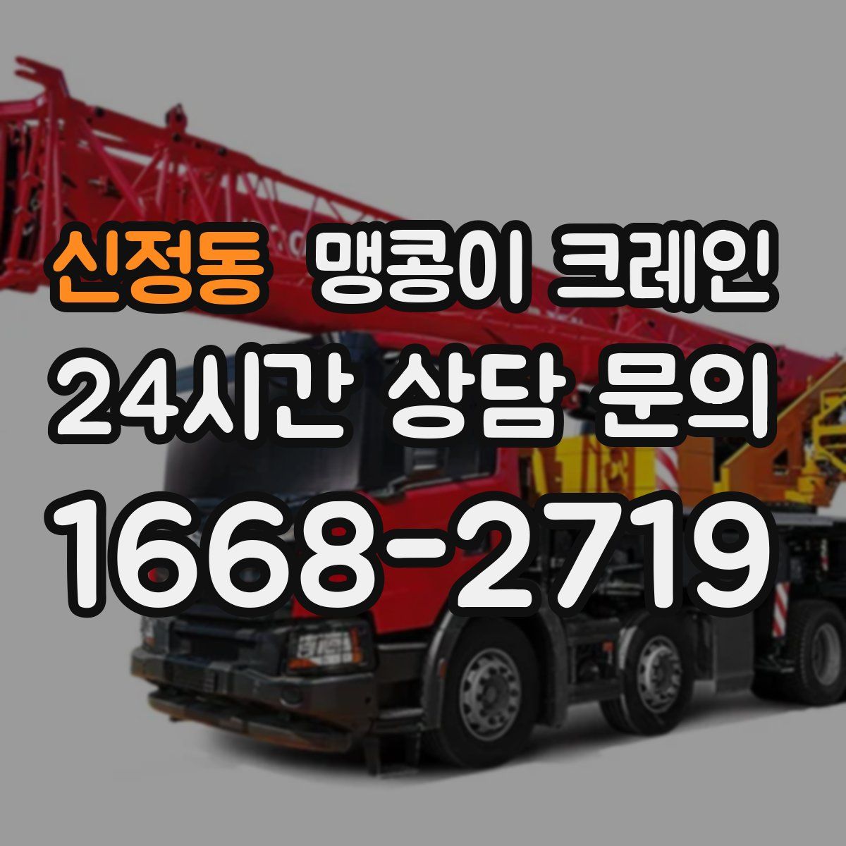 신정동 맹콩이 크레인
