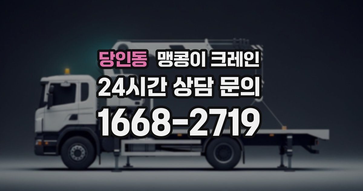 당인동 맹콩이 크레인