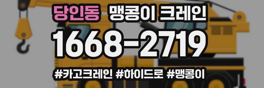 당인동 맹콩이 크레인