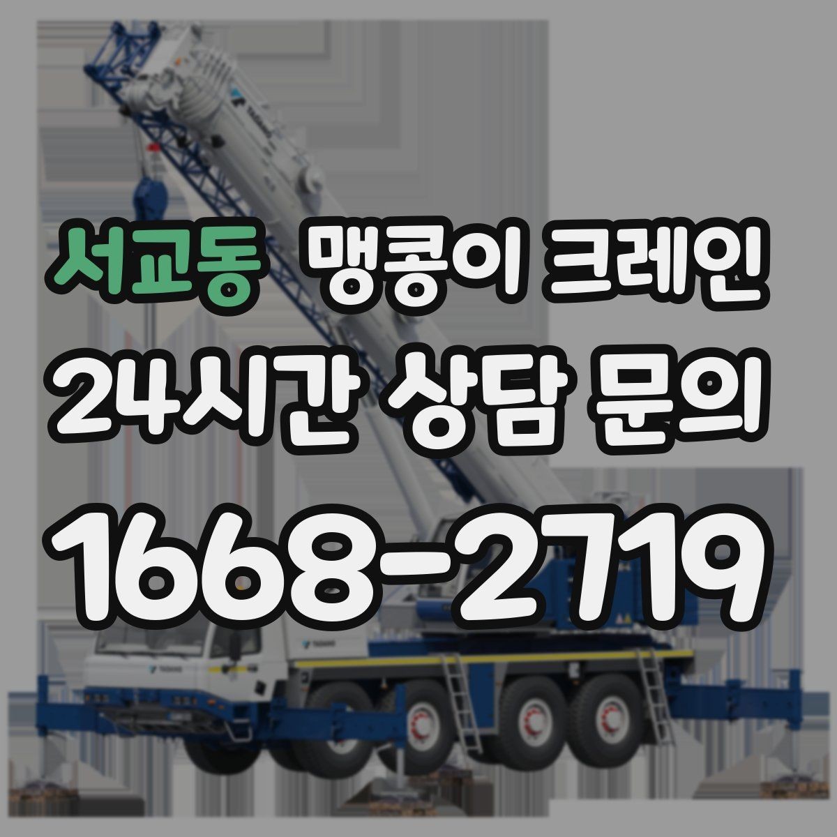 서교동 맹콩이 크레인 장비 반입·설치가 한 번에 끝나는 흐름