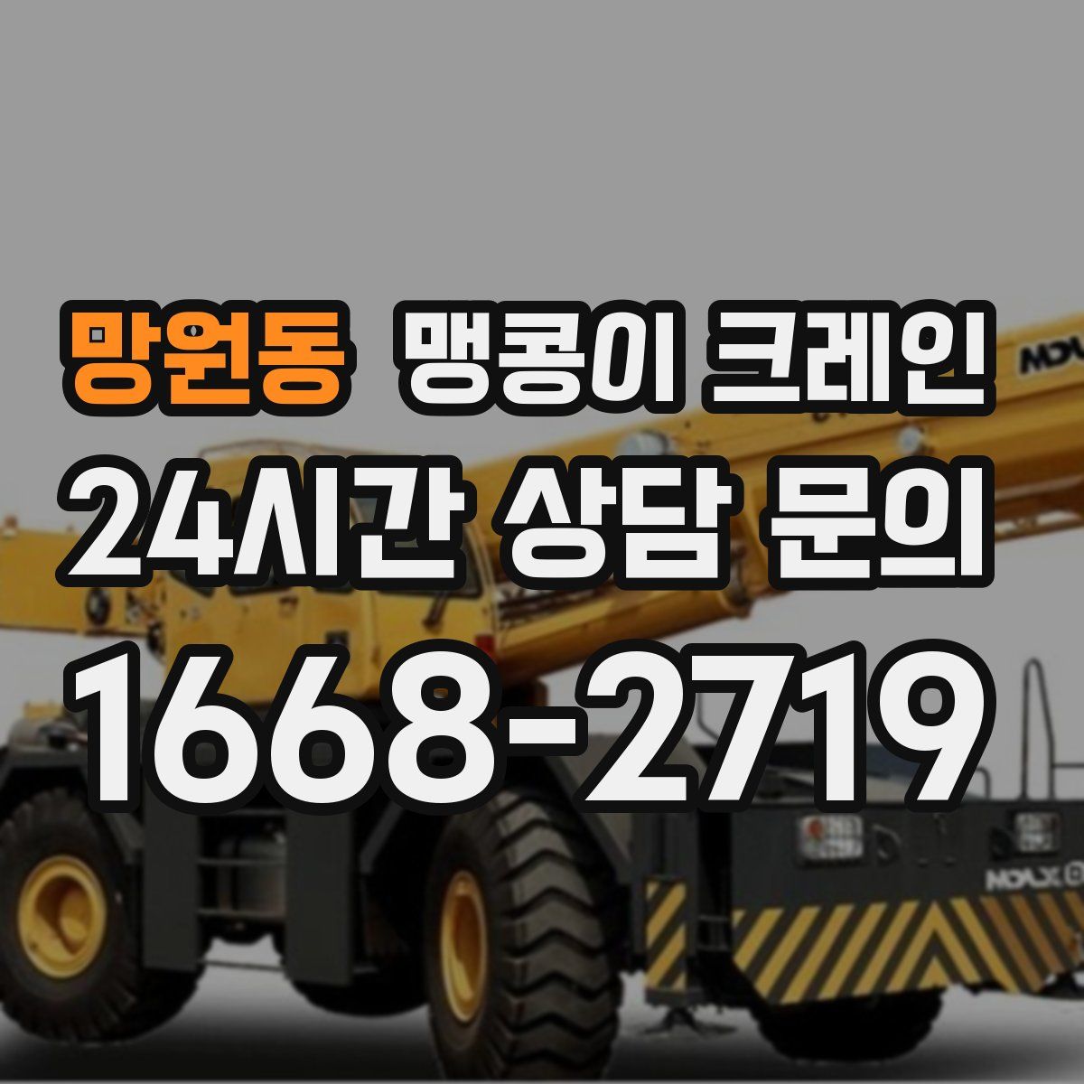 망원동 맹콩이 크레인