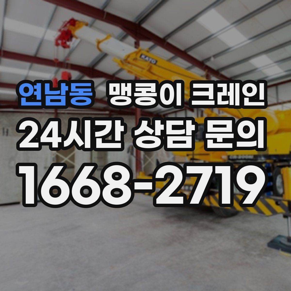 연남동 맹콩이 크레인 계단·턱이 많은 현장 이동 방법