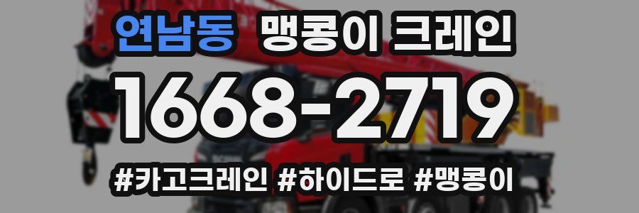 연남동 맹콩이 크레인