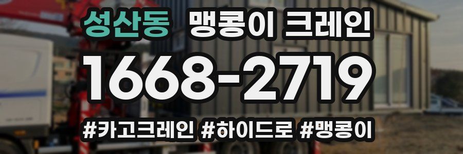 성산동 맹콩이 크레인