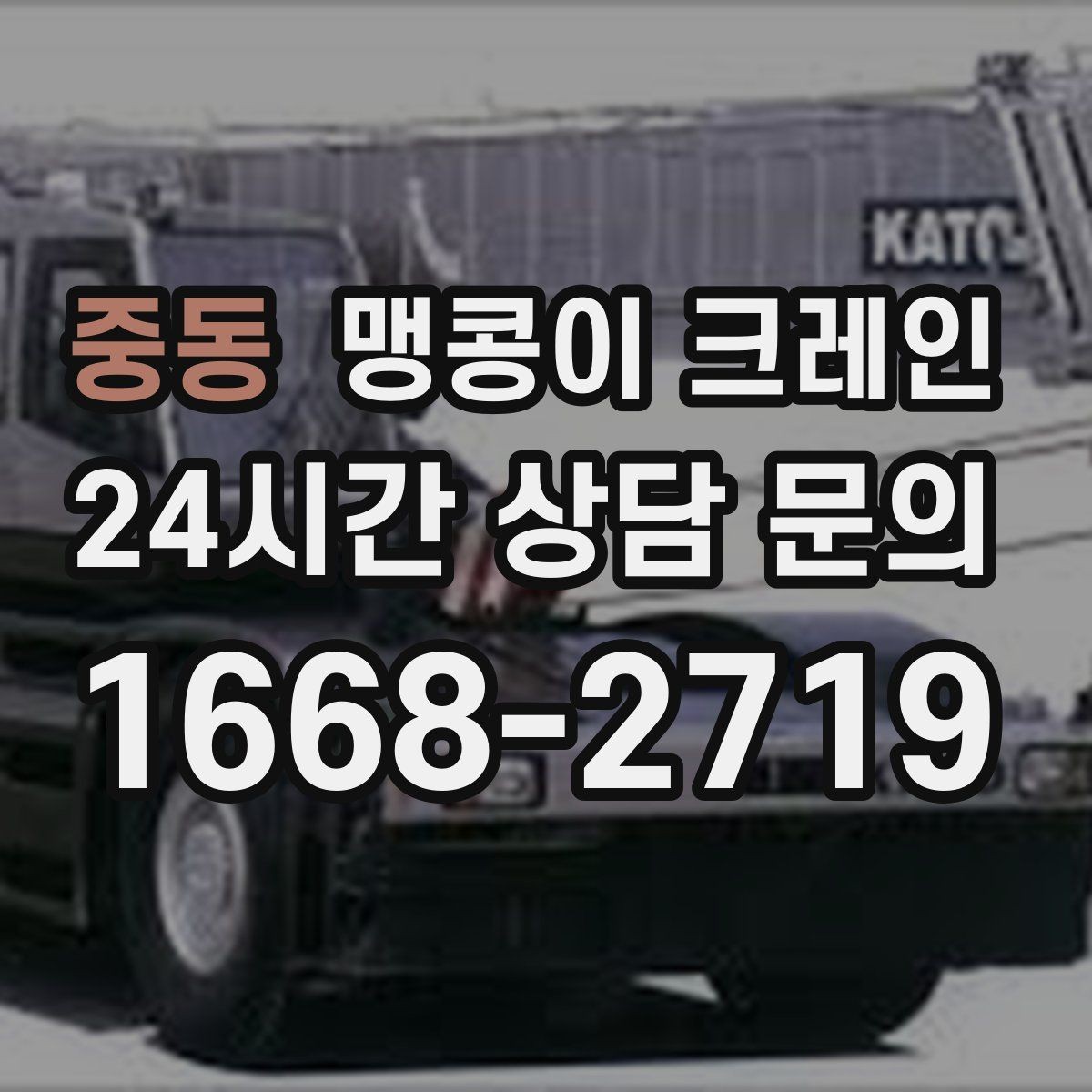 중동 맹콩이 크레인 작업 반경이 좁은 곳에서 유리한 이유