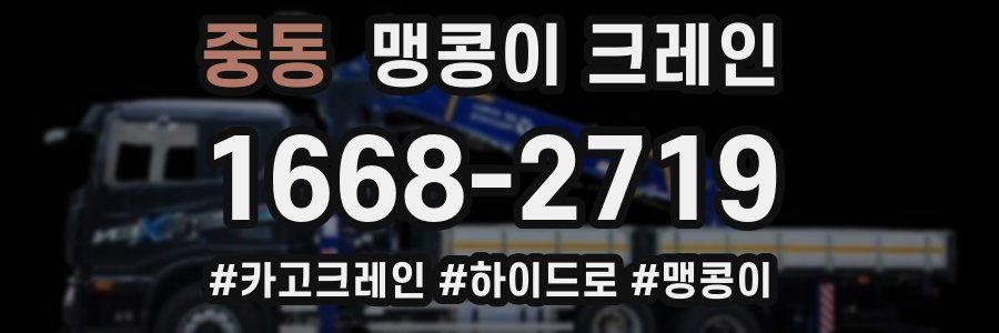 중동 맹콩이 크레인