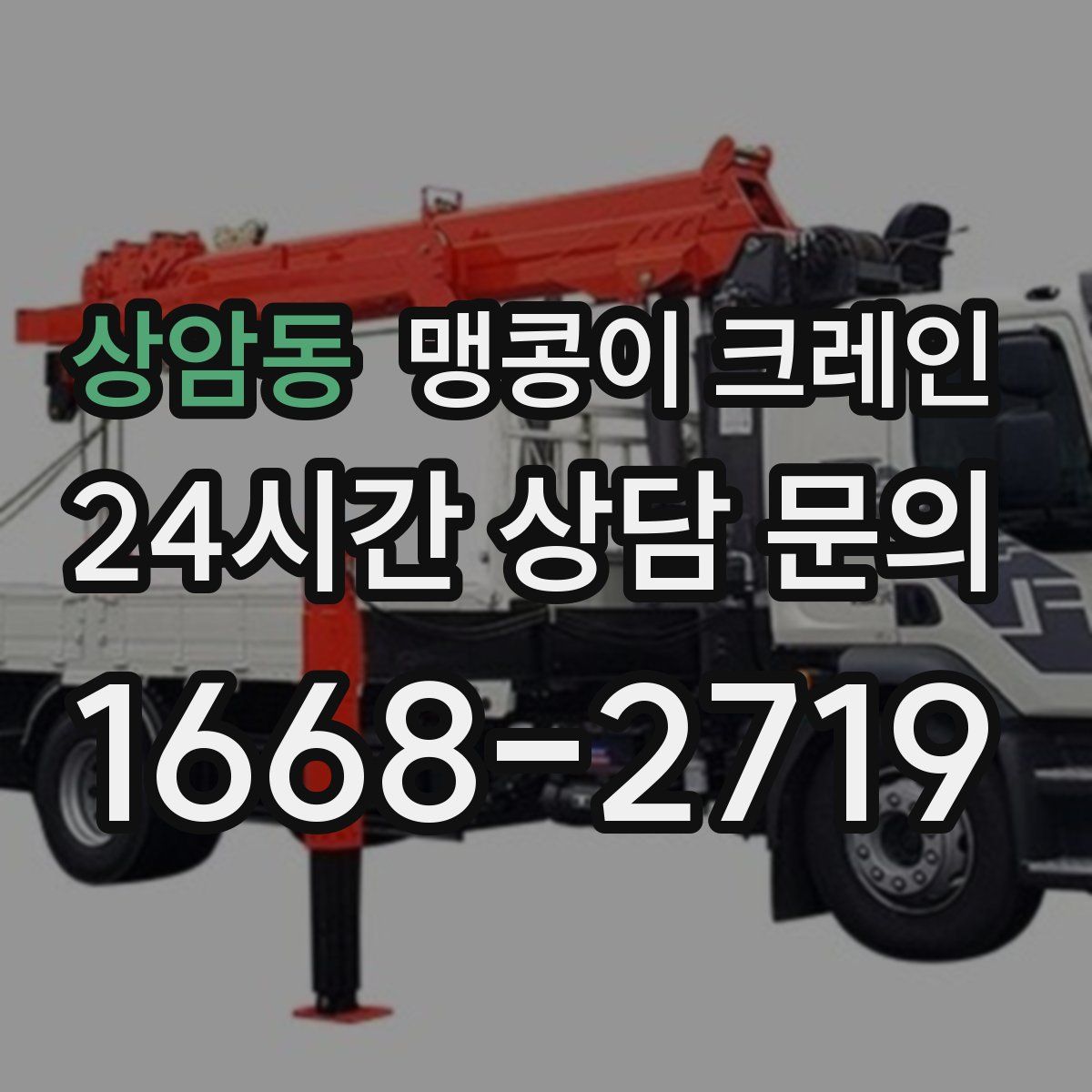 상암동 맹콩이 크레인