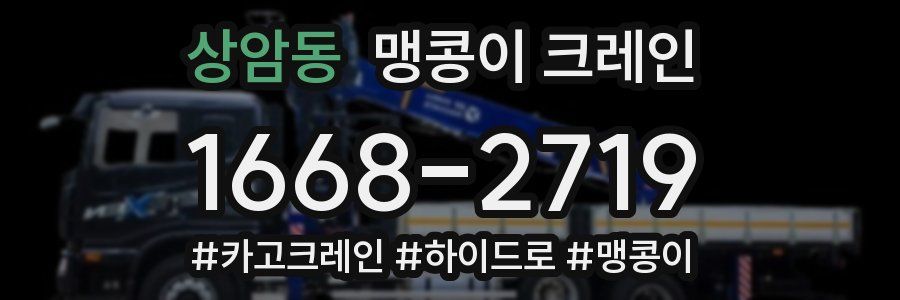 상암동 맹콩이 크레인
