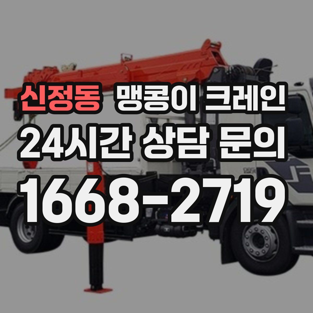 신정동 맹콩이 크레인 주말 작업을 깔끔하게 진행하는 준비