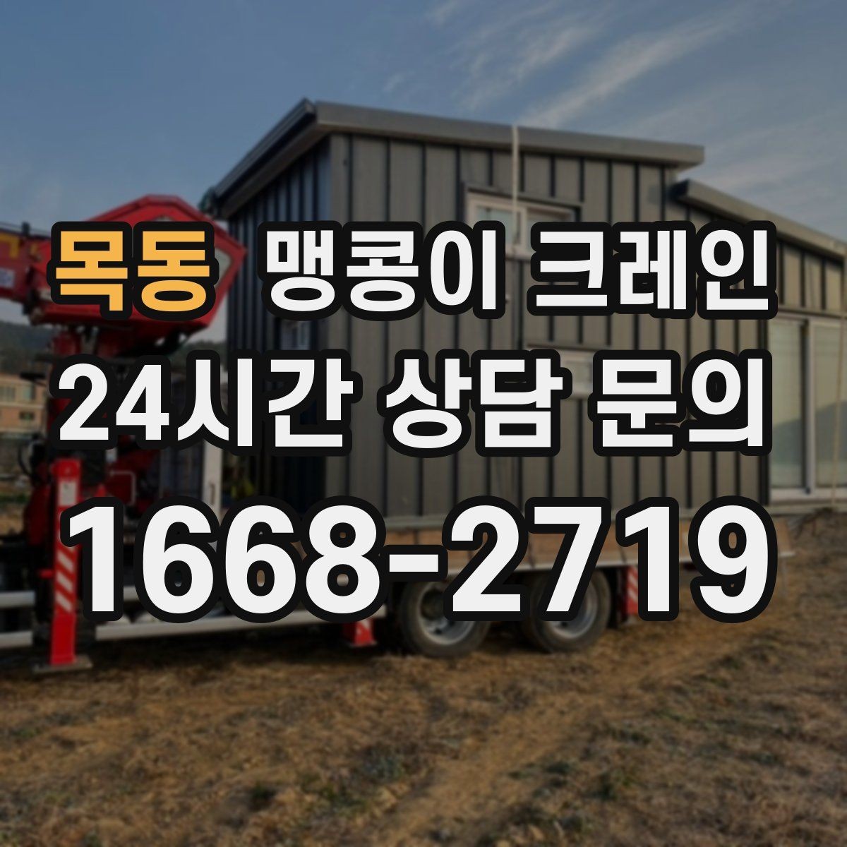 목동 맹콩이 크레인 중량물 무게를 모르면 어떻게 해야 할까