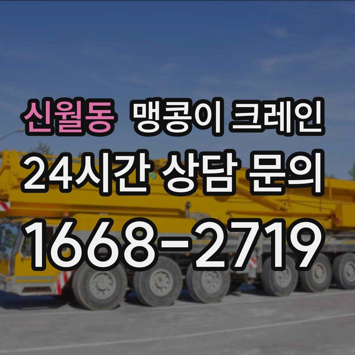 신월동 맹콩이 크레인 서버랙·전산 장비 반입 시 주의할 점