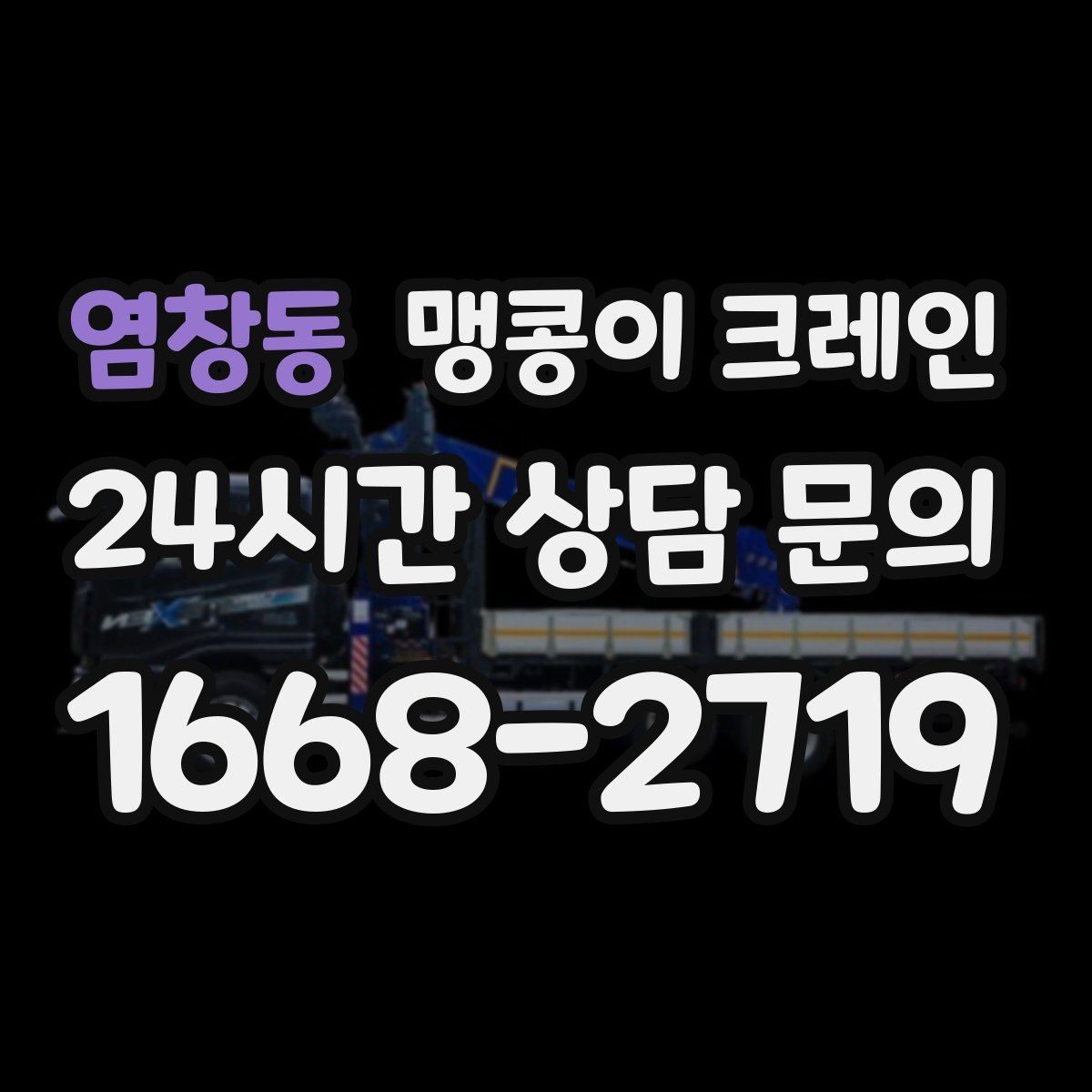 염창동 맹콩이 크레인 출입구 높이가 낮을 때 가능한 작업 범위