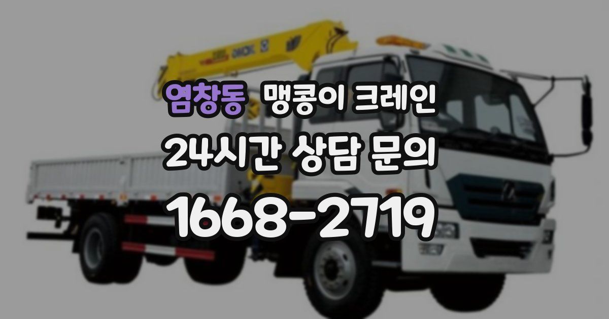 염창동 맹콩이 크레인