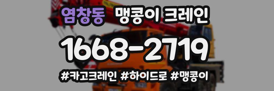 염창동 맹콩이 크레인