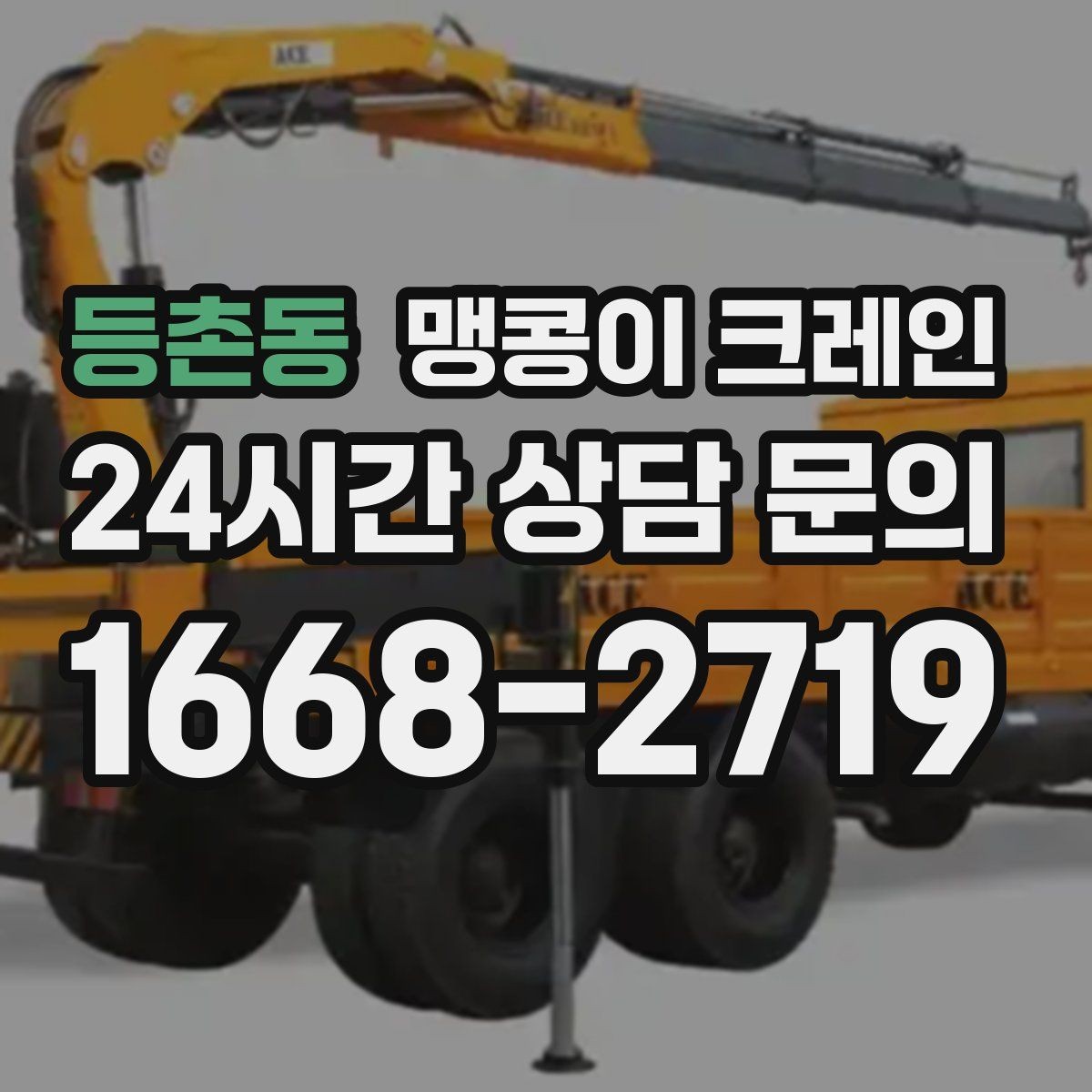 등촌동 맹콩이 크레인 견적이 빨라지는 사진 촬영 포인트