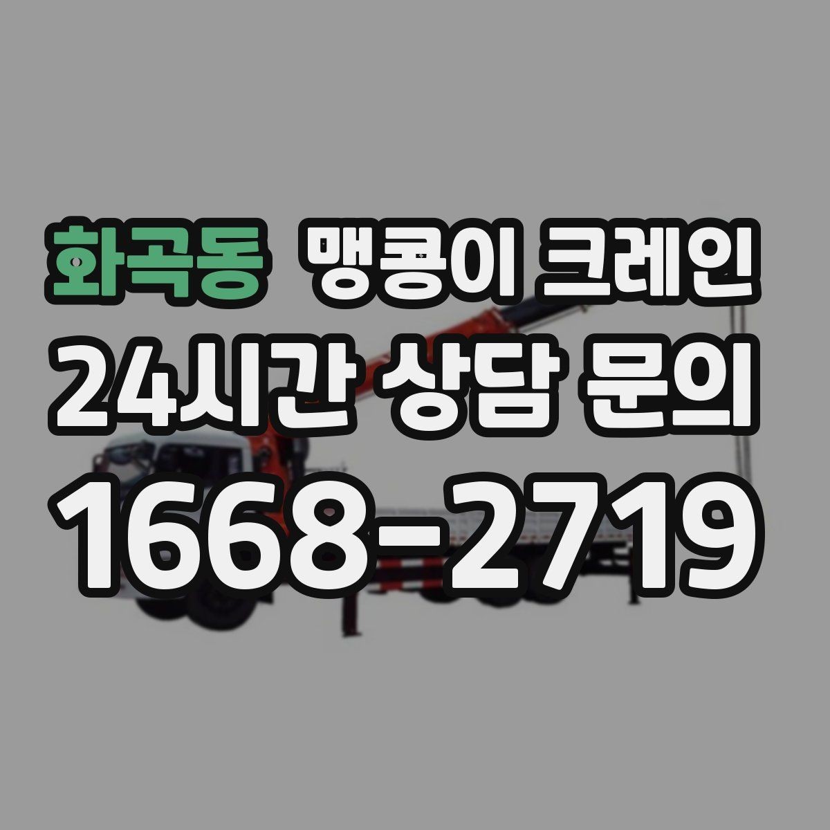 화곡동 맹콩이 크레인 견적이 빨라지는 사진 촬영 포인트
