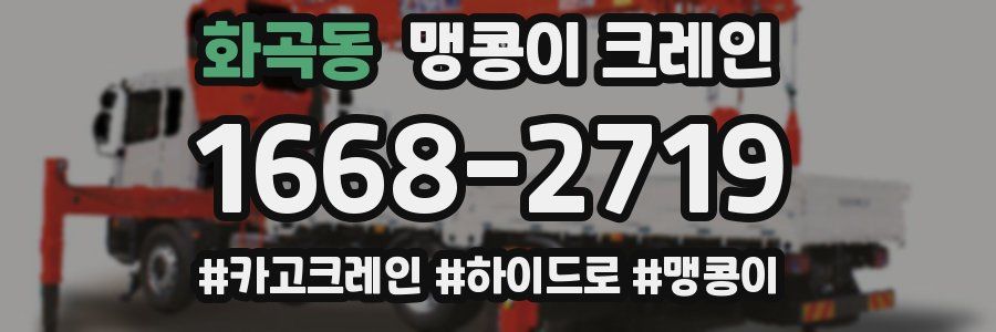 화곡동 맹콩이 크레인