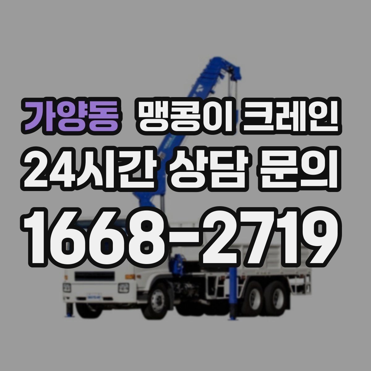 가양동 맹콩이 크레인 협소 공간 양중 작업을 깔끔하게 끝내는 방법