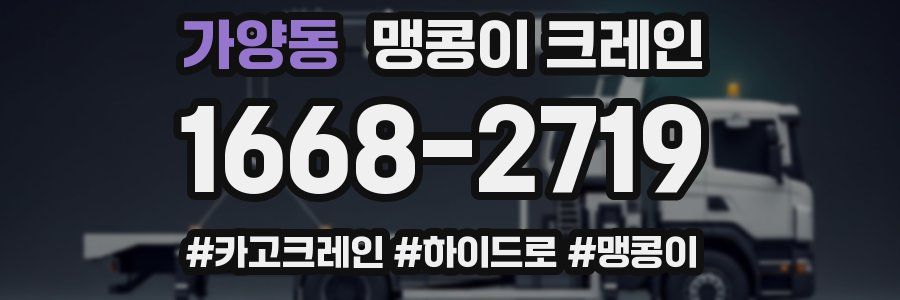 가양동 맹콩이 크레인