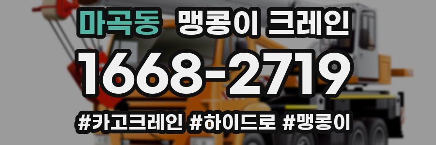마곡동 맹콩이 크레인