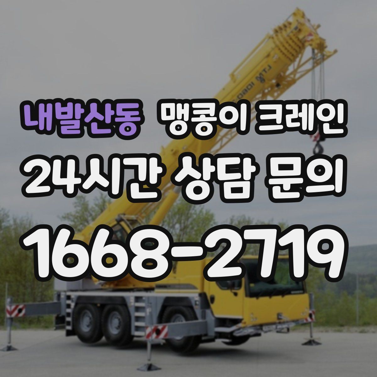 내발산동 맹콩이 크레인 바닥 높이 차가 큰 현장 작업 요령