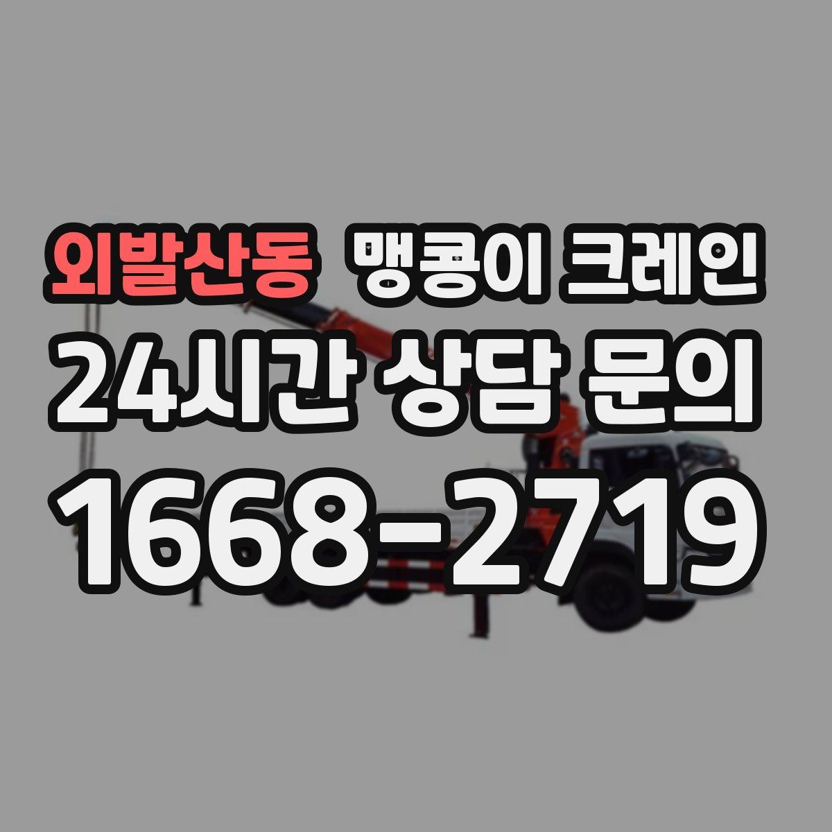 외발산동 맹콩이 크레인