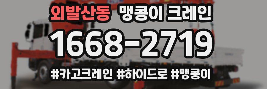 외발산동 맹콩이 크레인