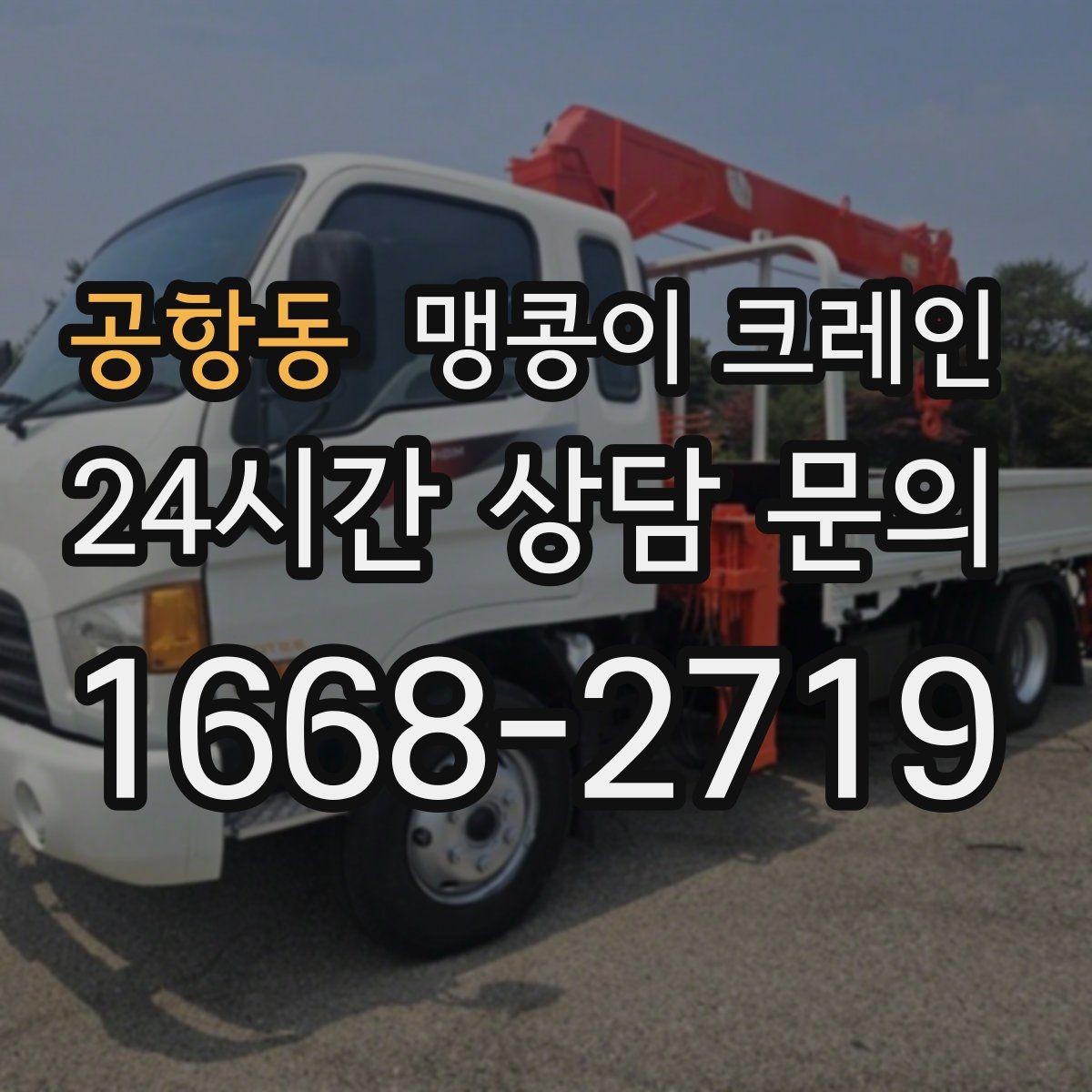 공항동 맹콩이 크레인 프레스·사출기 이동 작업 전 확인할 것