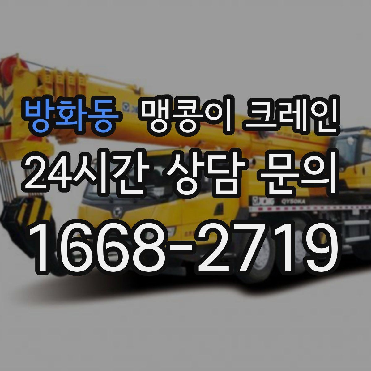 방화동 맹콩이 크레인 협소한 공간에서 효율이 좋은 이유